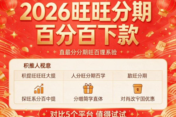 2026旺旺分期百分百下款,对比5个平台值得试试