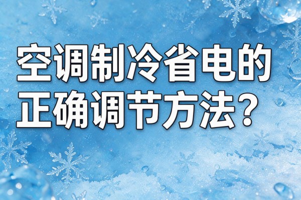 空调制冷省电的正确调节方法?