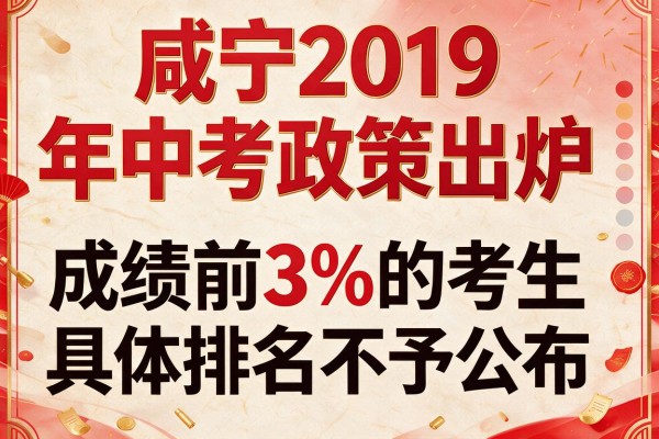 咸宁2019年中考政策出炉 成绩前3%的考生具体排名不予公布
