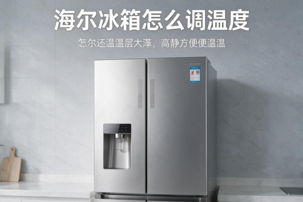 海尔冰箱怎么调温度