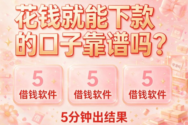 花钱就能下款的口子靠谱吗？这5个借钱软件，5分钟出结果