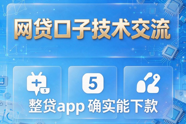 网贷口子技术交流，整理这5款网贷app确实能下款