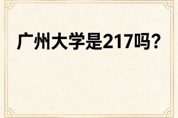 广州大学是211吗?答案可能和你想的不一样