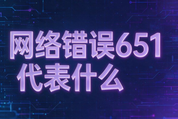 网络错误651代表什么