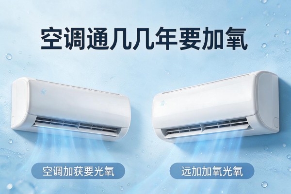 空调通常几年要加氟