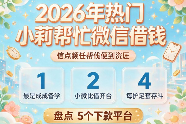 2026年热门小莉帮忙微信借钱,盘点5个下款平台