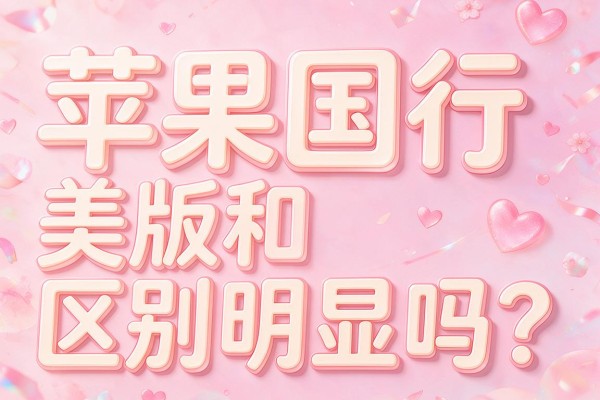 苹果国行和美版区别明显吗?