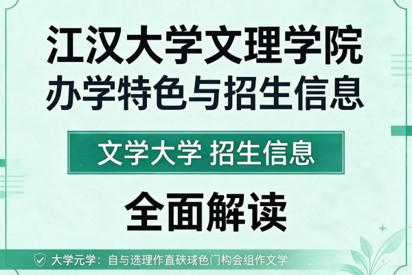 江汉大学文理学院办学特色与招生信息全面解读