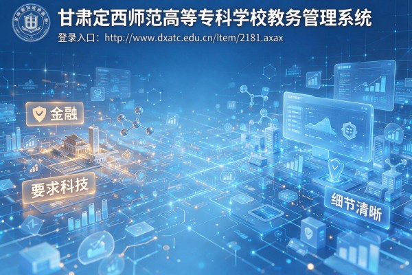 甘肃定西师范高等专科学校教务管理系统登录入口http://www.dxatc.edu.cn/Item/2181.aspx