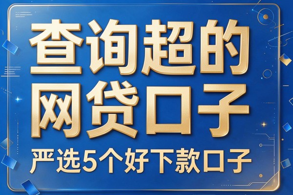 查询超的网贷口子,严选5个好下款口子