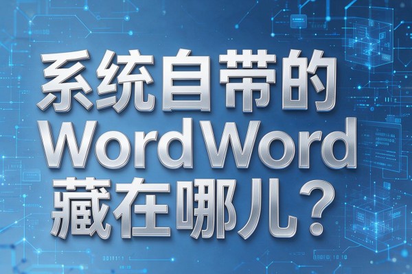 系统自带的Word藏在哪儿?
