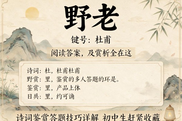 野老 杜甫 阅读答案及赏析全在这 诗词鉴赏答题技巧详解 初中生赶紧收藏