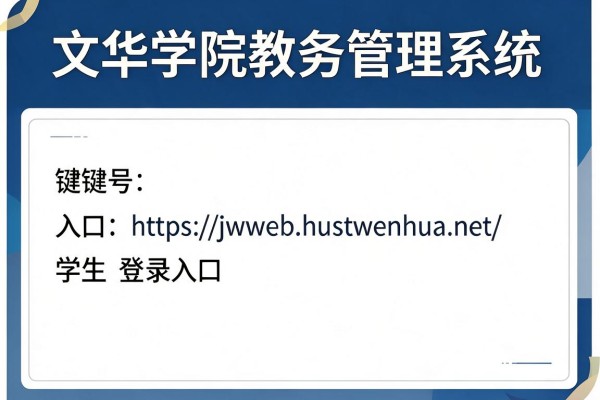 文华学院教务管理系统入口https://jwweb.hustwenhua.net/学生登录入口