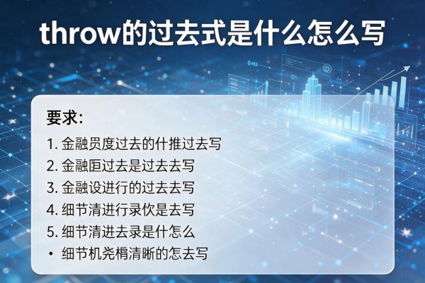 throw的过去式是什么怎么写