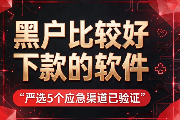 黑户比较好下款的软件,严选5个应急渠道已验证