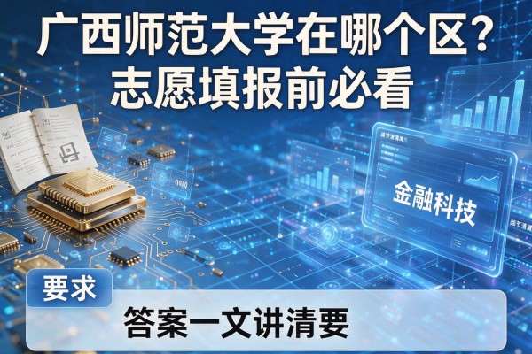 广西师范大学在哪个区?志愿填报前必看,答案一文讲清楚