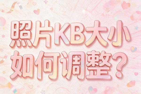 照片KB大小如何调整?
