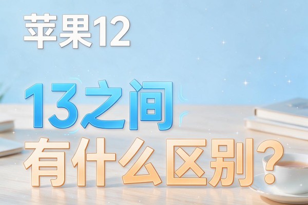 苹果12与13之间有什么区别？