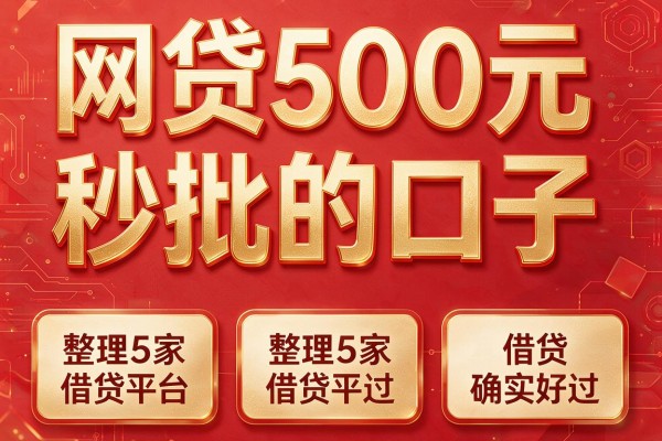 网贷500元秒批的口子,整理5家借贷平台确实好过