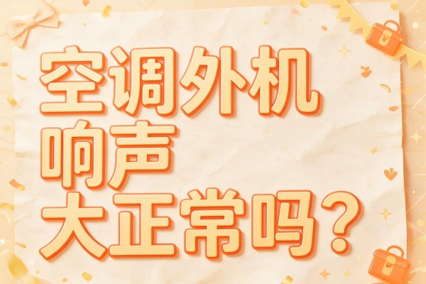 空调外机响声大正常吗?