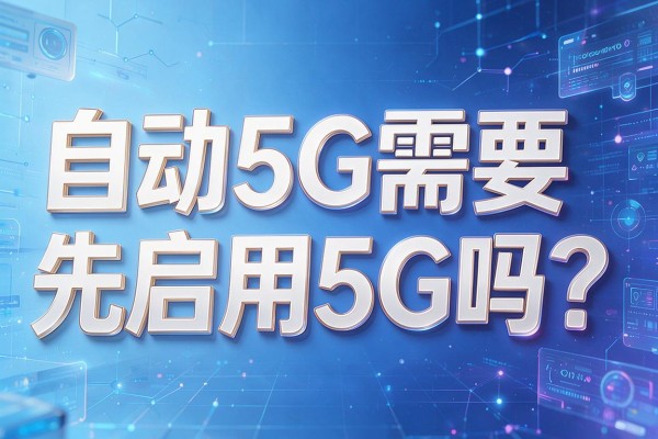 自动5G需要先启用5G吗？