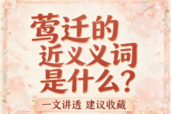 莺迁的近义词是什么?一文讲透建议收藏