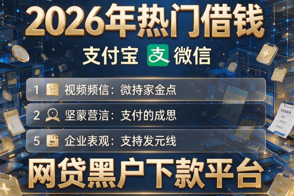 2026年热门借钱 支付宝 微信，盘点5个网贷黑户下款平台