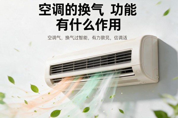 空调的换气功能有什么作用