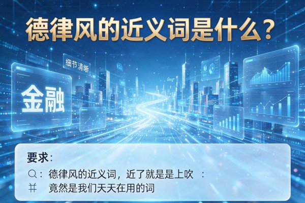 德律风的近义词是什么?德律风的近义词竟然是我们天天在用的词