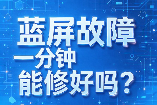 蓝屏故障一分钟能修好吗?