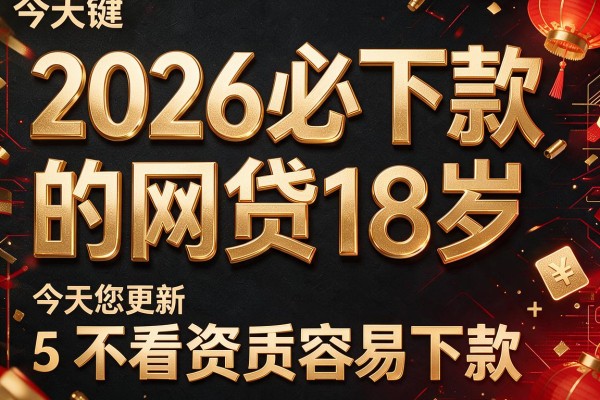 2026必下款的网贷18岁,今天为您更新5个不看资质容易下款的