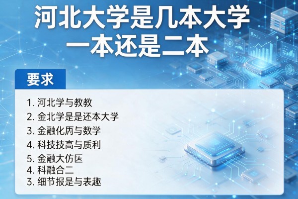 河北大学是几本大学一本还是二本
