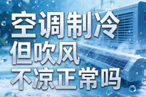 空调制冷但吹风不凉正常吗