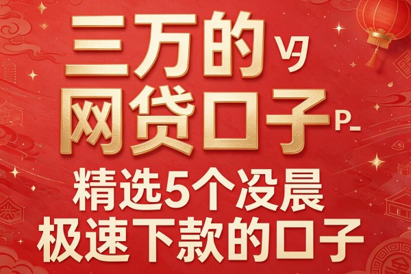 三万的网贷口子,精选5个凌晨极速下款的口子