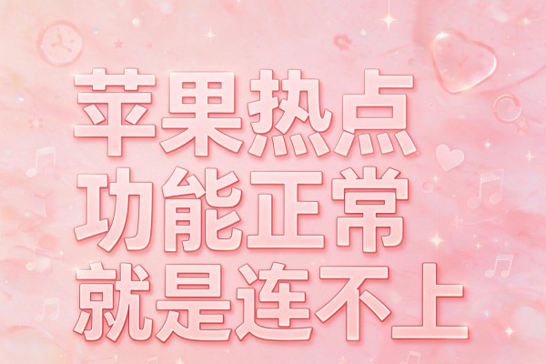 苹果热点功能正常但就是连不上