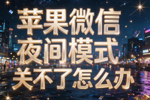 苹果微信夜间模式关不了怎么办