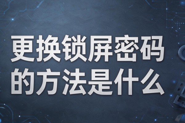 更换锁屏密码的方法是什么