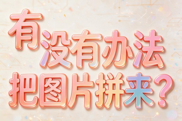 有没有办法把图片拼起来?