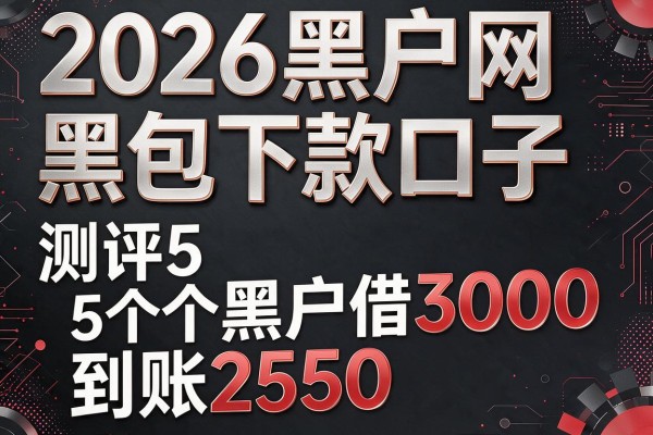 2026黑户网黑包下款口子,测评5个黑户借3000到账2550