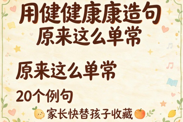用健健康康造句原来这么简单20个例句家长快替孩子收藏