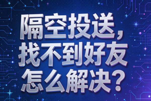 隔空投送找不到好友怎么解决?
