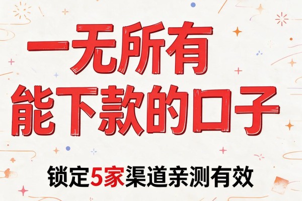 一无所有能下款的口子,锁定5家渠道亲测有效