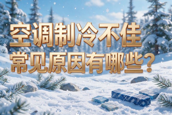 空调制冷不佳常见原因有哪些?