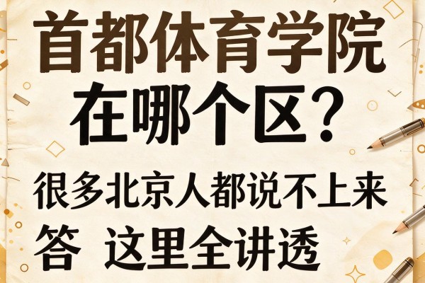 首都体育学院在哪个区？很多北京人都说不上来，答案这里全讲透