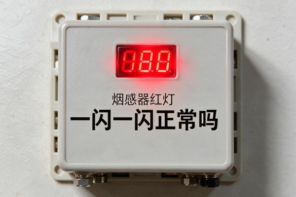 烟感器红灯一闪一闪正常吗