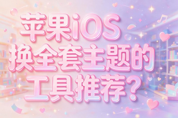 苹果iOS换全套主题的工具推荐？