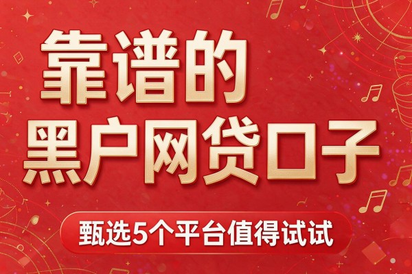 靠谱的黑户网贷口子，甄选5个平台值得试试