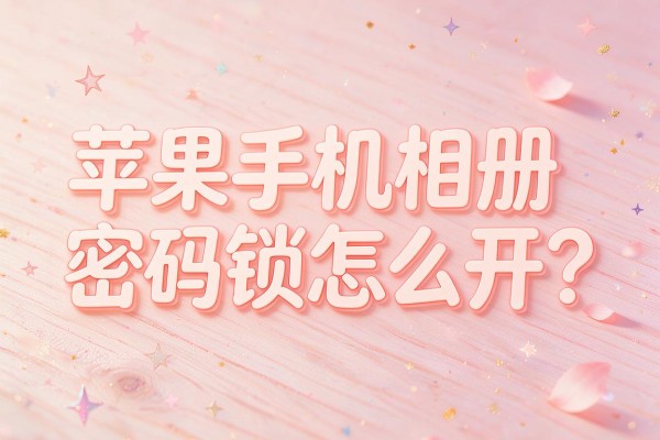 苹果手机相册密码锁怎么开？