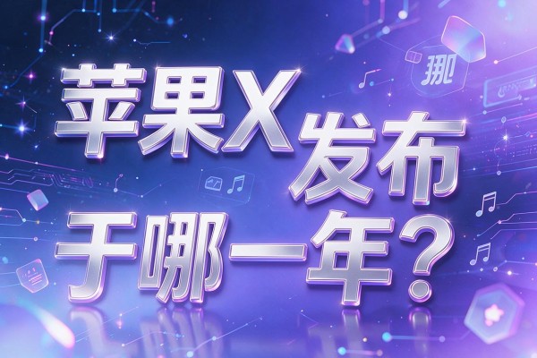 苹果X发布于哪一年？
