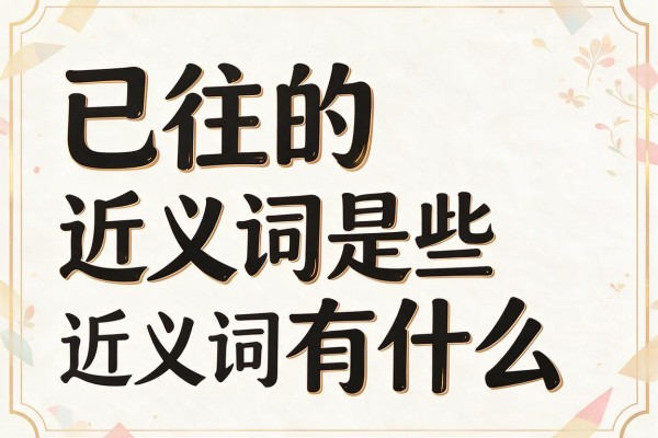已往的近义词是什么,已往的近义词有哪些